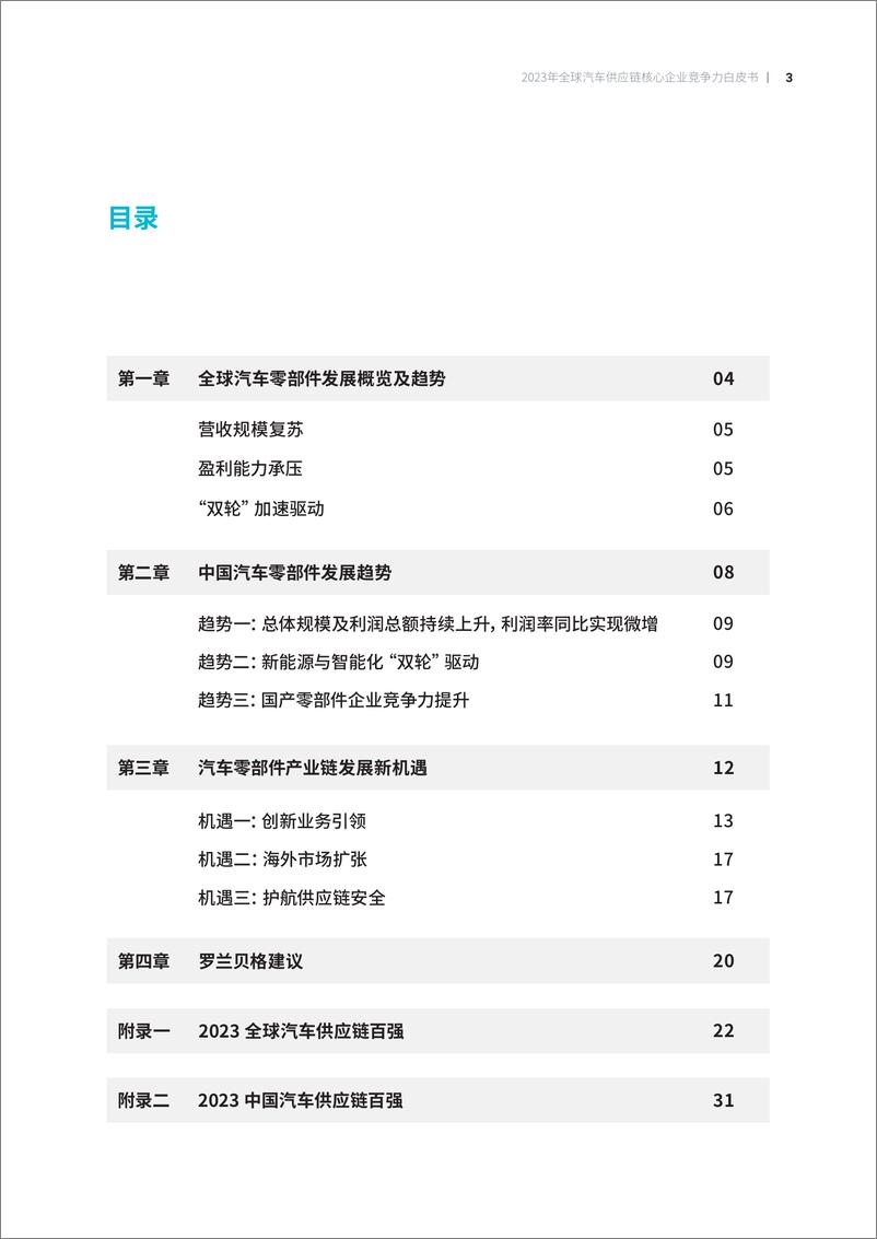 《2023全球汽车供应链核心企业竞争力白皮书-罗兰贝格&中国汽车报-2023.7-41页》 - 第4页预览图