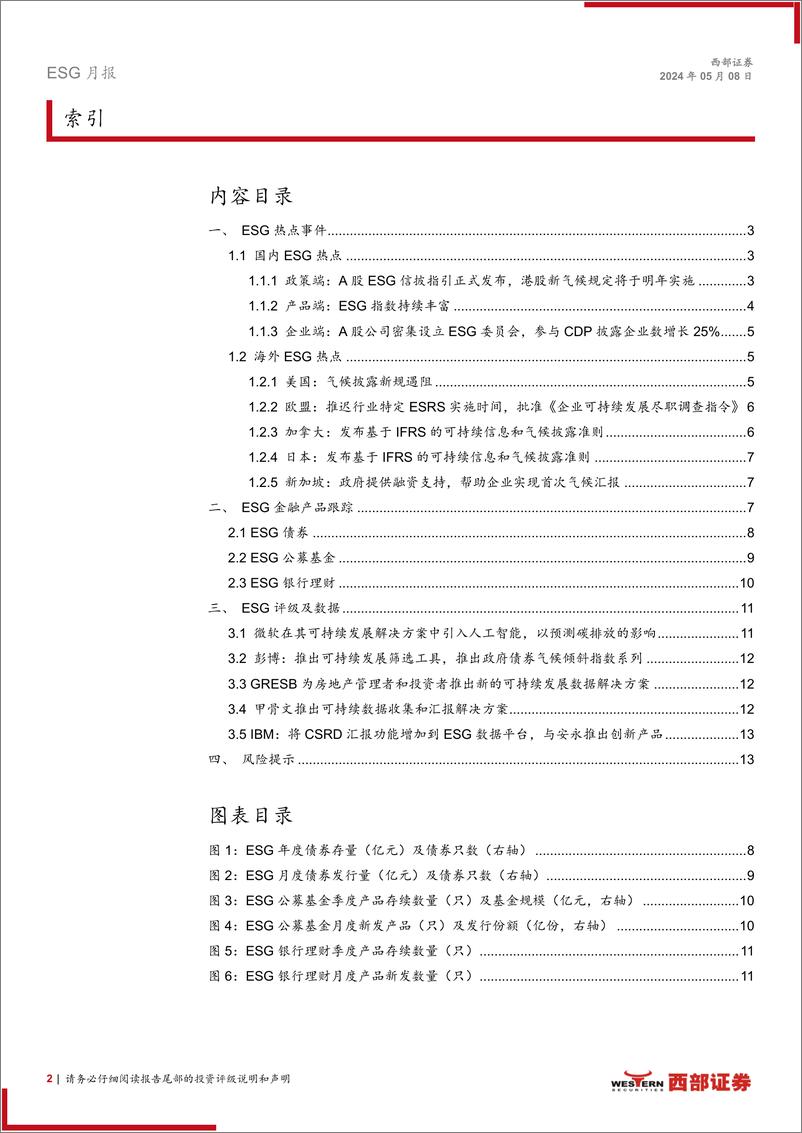 《ESG月度观察(2024年4月)：国内ESG政策继续发力，欧盟推迟CSRD全面执行-240508-西部证券-14页》 - 第2页预览图