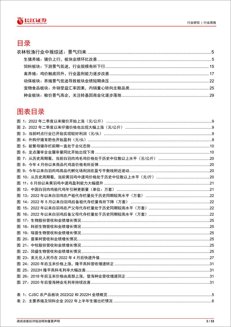 《农林牧渔行业2022年中报综述：景气归来》 - 第3页预览图