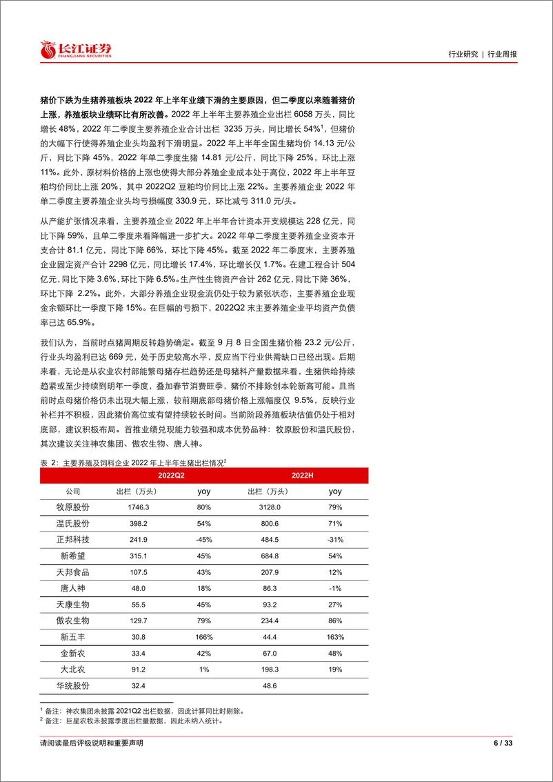 《农林牧渔行业2022年中报综述：景气归来》 - 第6页预览图