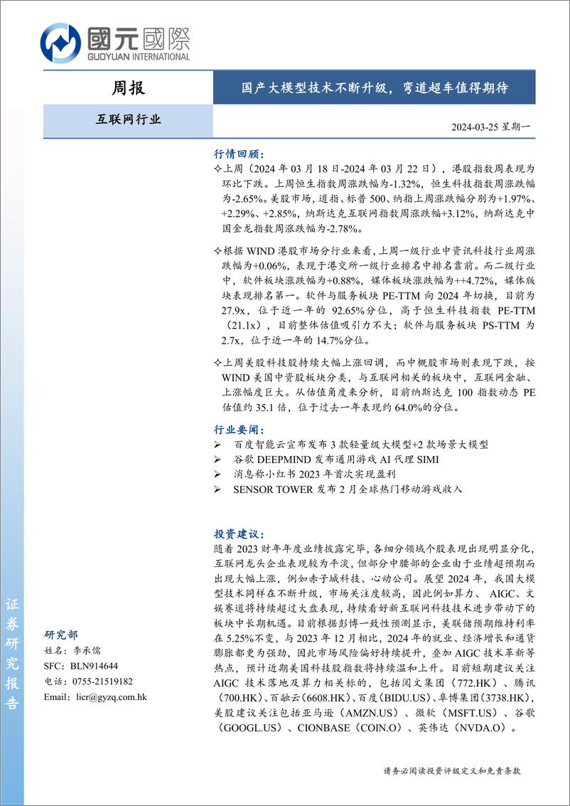 《202404月更新-国产大模型技术不断升级，弯道超车值得期待》 - 第1页预览图