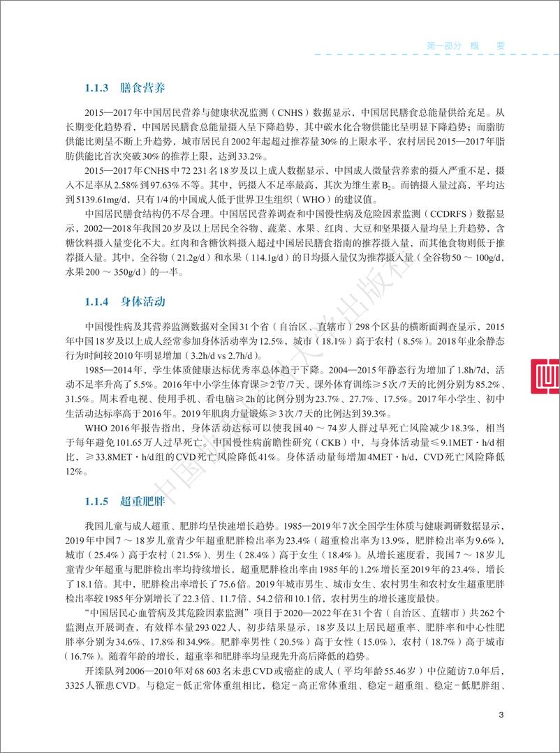 《中国心血管健康与疾病报告2023-258页》 - 第3页预览图