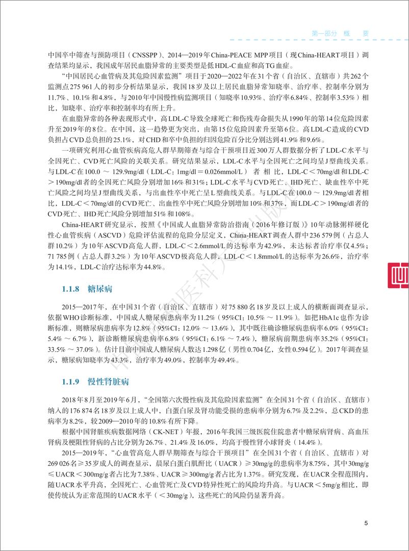 《中国心血管健康与疾病报告2023-258页》 - 第5页预览图