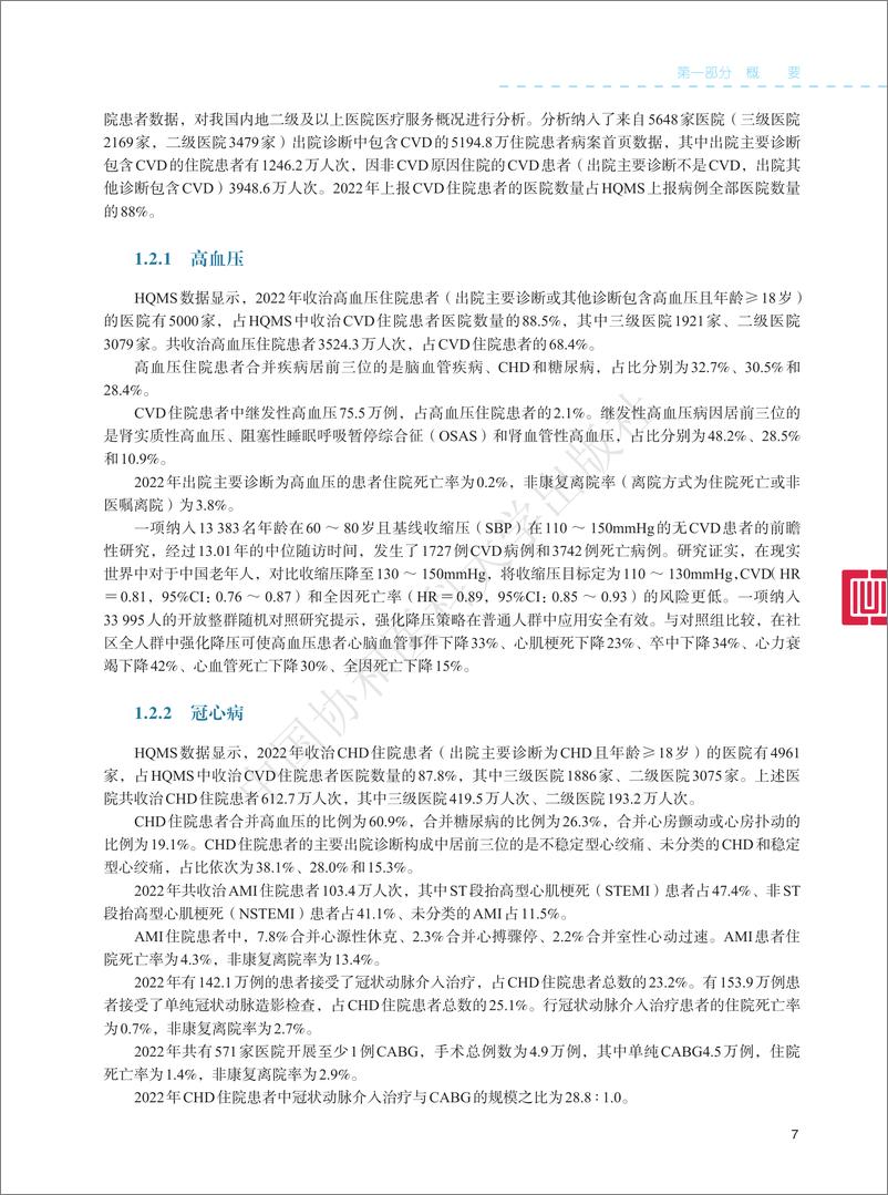 《中国心血管健康与疾病报告2023-258页》 - 第7页预览图