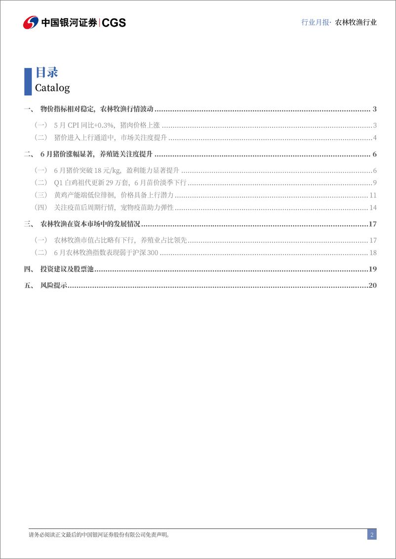 《农林牧渔行业6月行业动态报告：6月猪价涨幅显著，养殖链关注度提升-240624-银河证券-23页》 - 第2页预览图