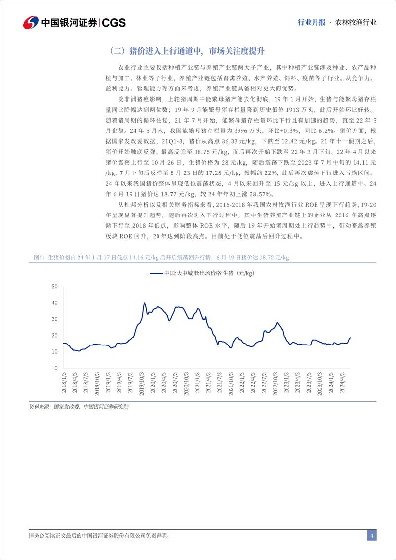 《农林牧渔行业6月行业动态报告：6月猪价涨幅显著，养殖链关注度提升-240624-银河证券-23页》 - 第4页预览图