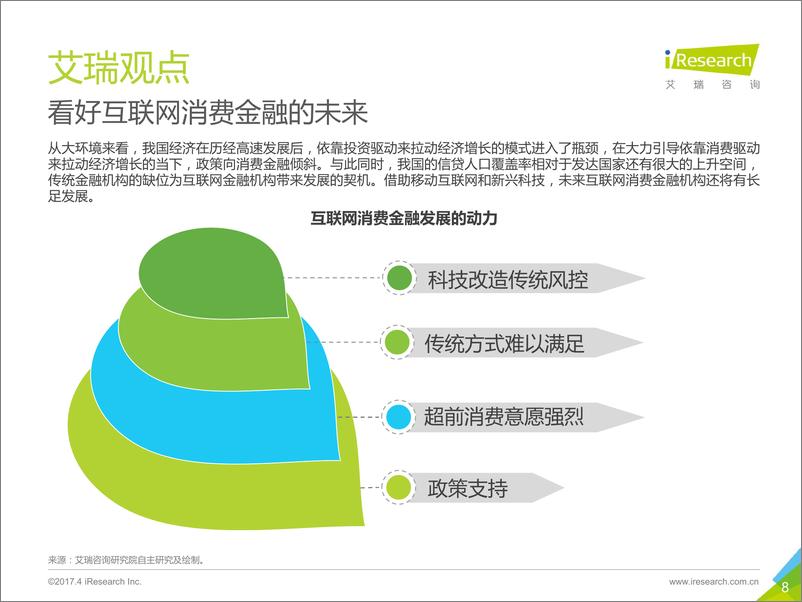 《2017年中国消费金融洞察报告》 - 第8页预览图