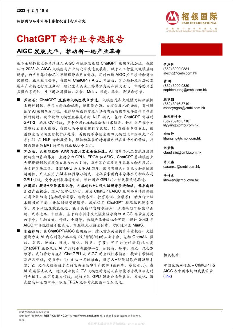 《计算机行业：ChatGPT跨行业专题报告 -AIGC发展大年，推动新一轮产业革命 20230210 -招银国际》 - 第1页预览图