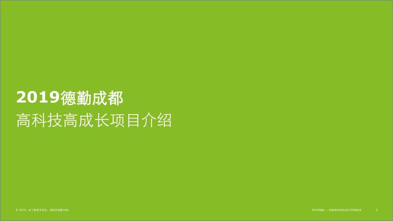 《德勤-2019 成都高科技高成长20强报告-2019.11-30页》 - 第4页预览图