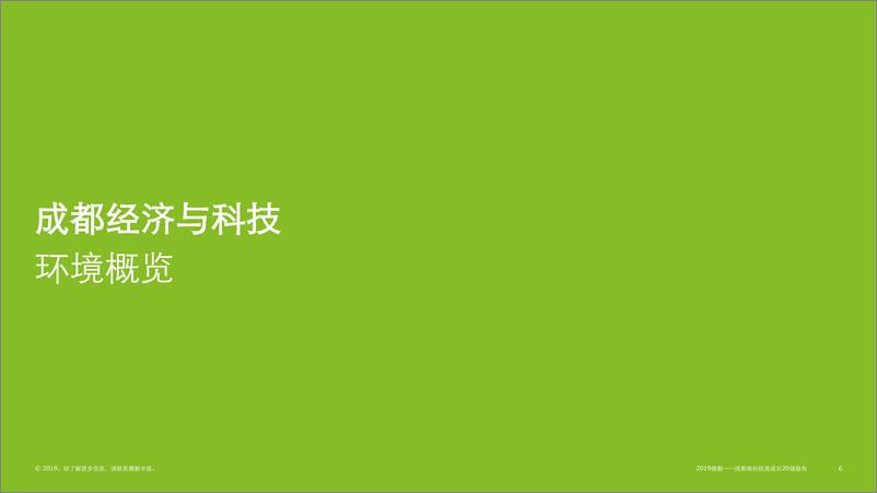 《德勤-2019 成都高科技高成长20强报告-2019.11-30页》 - 第7页预览图