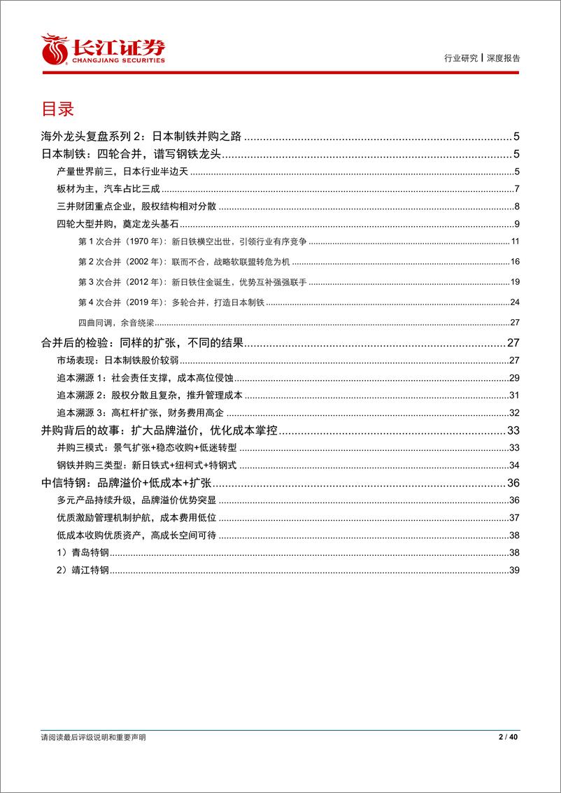 《钢铁行业：日本制铁，从并购视角看中信特钢-20191023-长江证券-40页》 - 第3页预览图