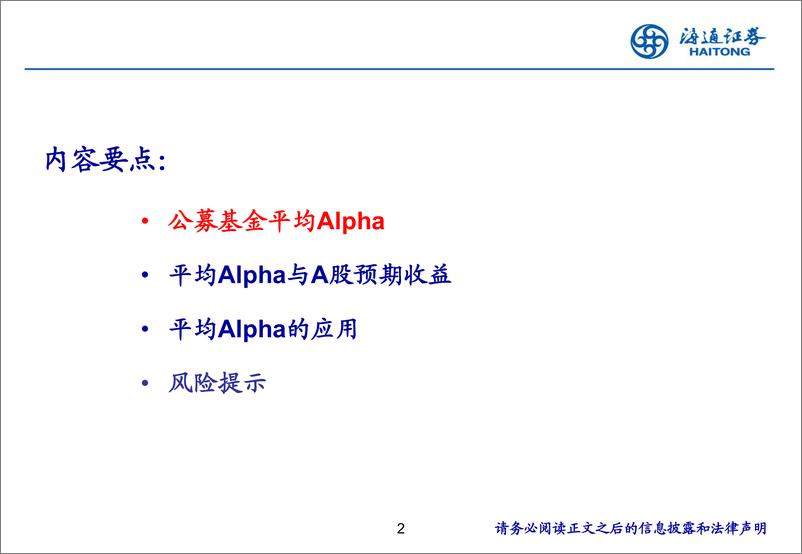 《公募基金Alpha与A股预期收益-20230720-海通证券-25页》 - 第3页预览图