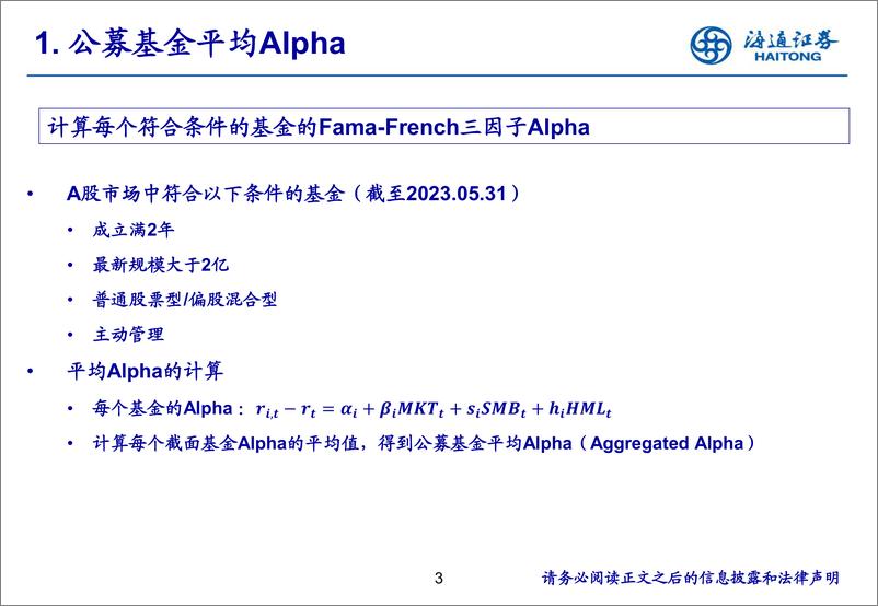 《公募基金Alpha与A股预期收益-20230720-海通证券-25页》 - 第4页预览图