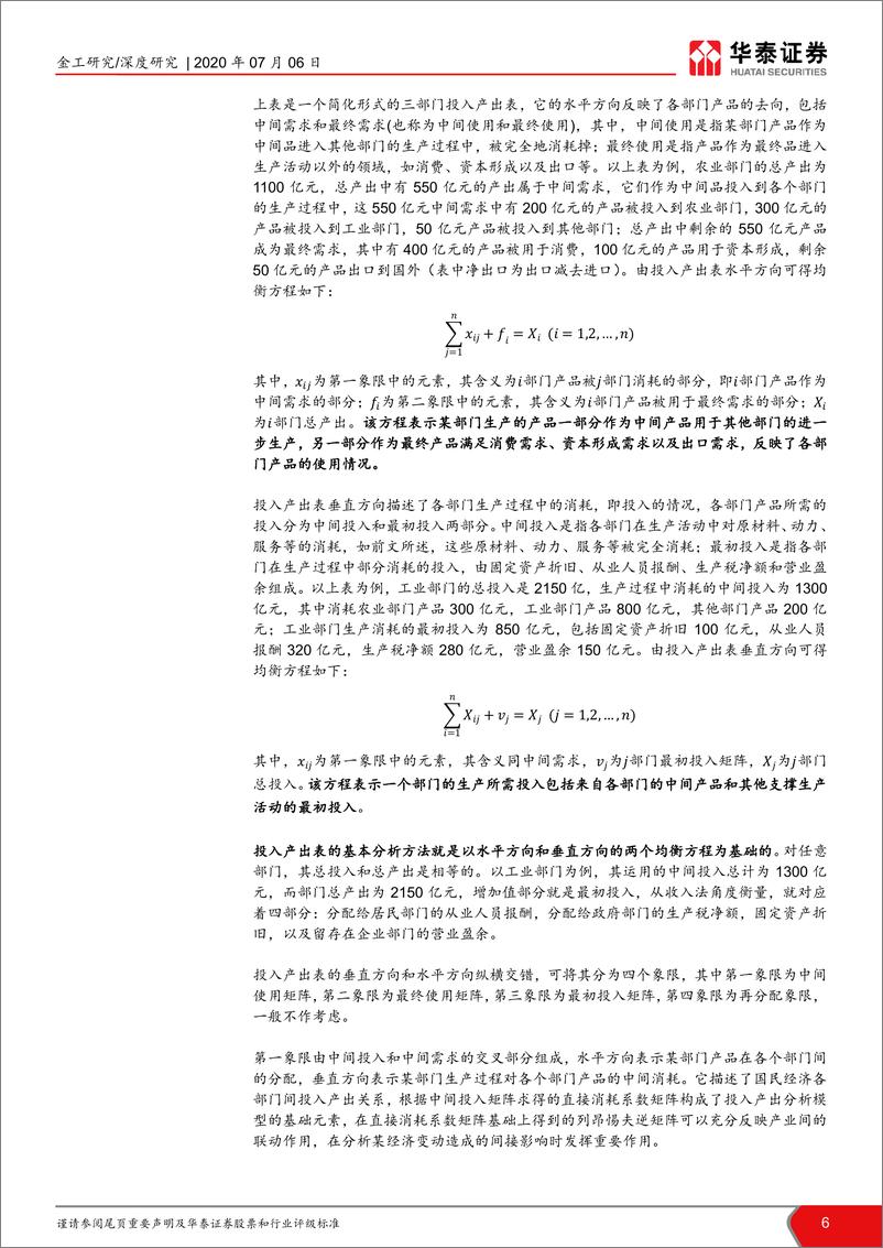 《华泰证券-华泰基本面轮动系列之五：行业全景画像投入产出表视角-200706》 - 第6页预览图