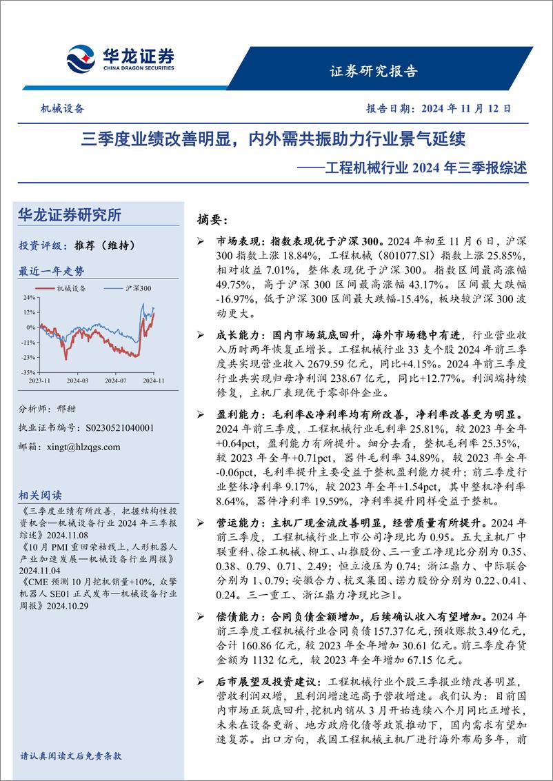 《工程机械行业2024年三季报综述：三季度业绩改善明显，内外需共振助力行业景气延续-241112-华龙证券-21页》 - 第1页预览图