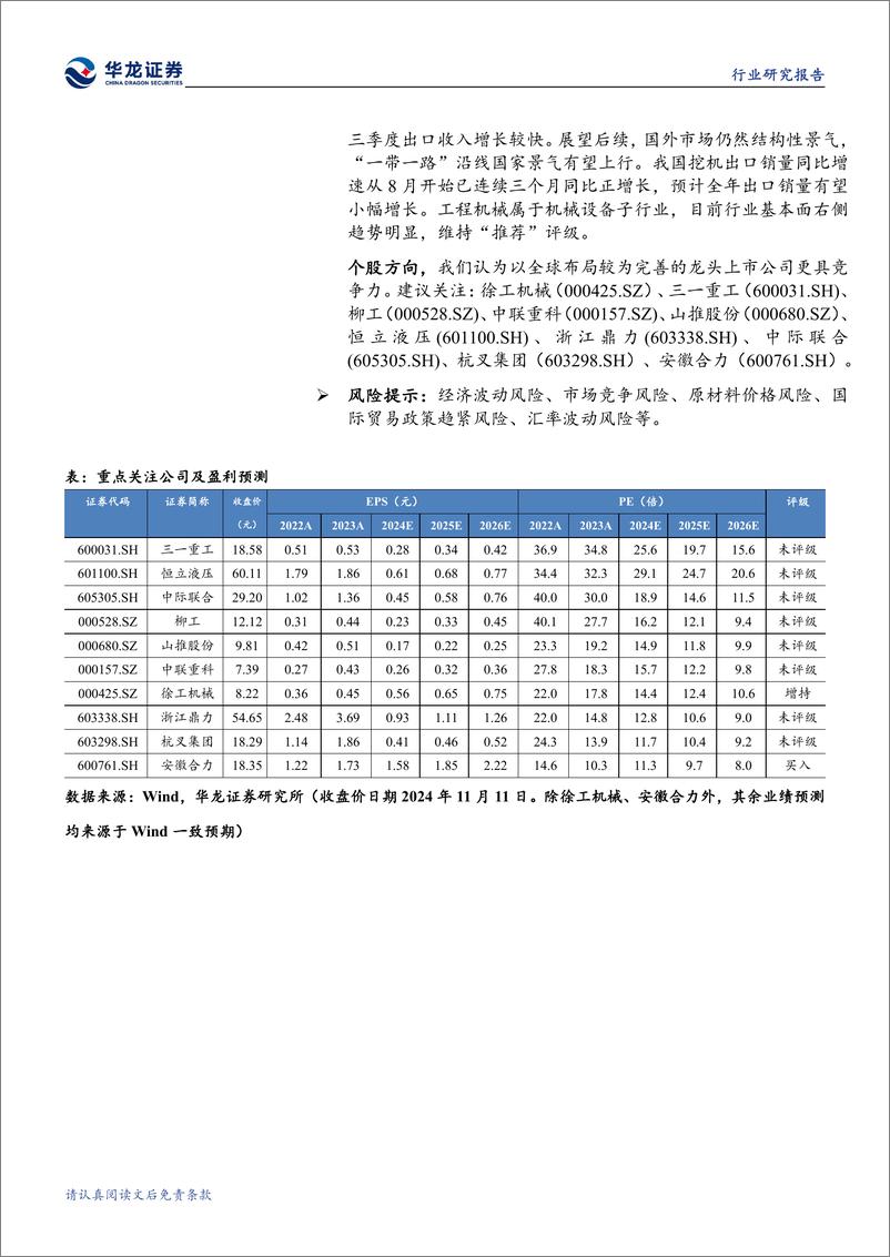 《工程机械行业2024年三季报综述：三季度业绩改善明显，内外需共振助力行业景气延续-241112-华龙证券-21页》 - 第2页预览图