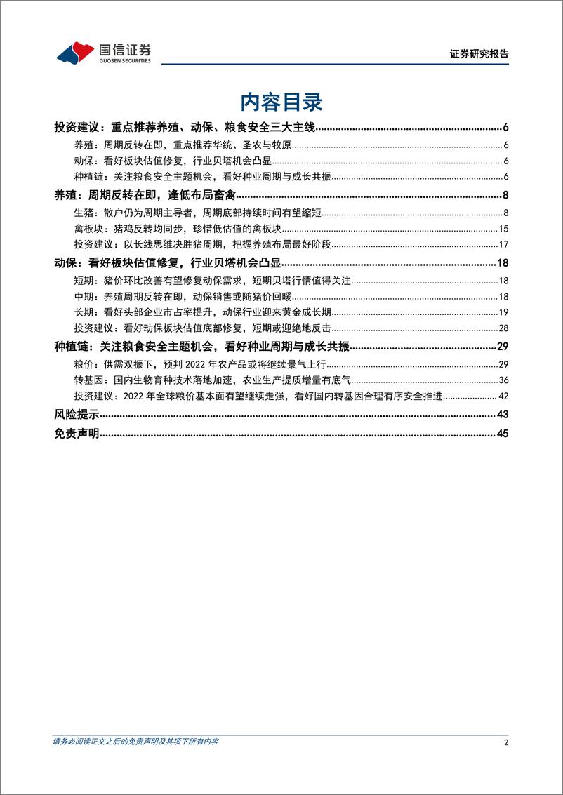 《农林牧渔行业2022年中期投资策略：养殖动保贝塔凸显，粮食安全重于泰山-20220612-国信证券-46页》 - 第3页预览图