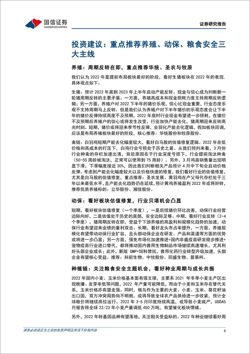 《农林牧渔行业2022年中期投资策略：养殖动保贝塔凸显，粮食安全重于泰山-20220612-国信证券-46页》 - 第7页预览图