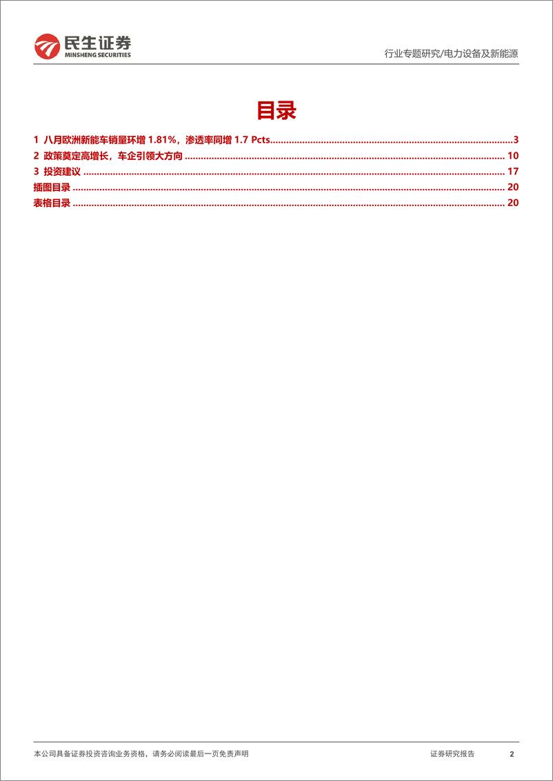 《电力设备及新能源行业：EV观察系列123，8月欧洲新能车市平稳，渗透率再攀新高-20220925-民生证券-21页》 - 第3页预览图