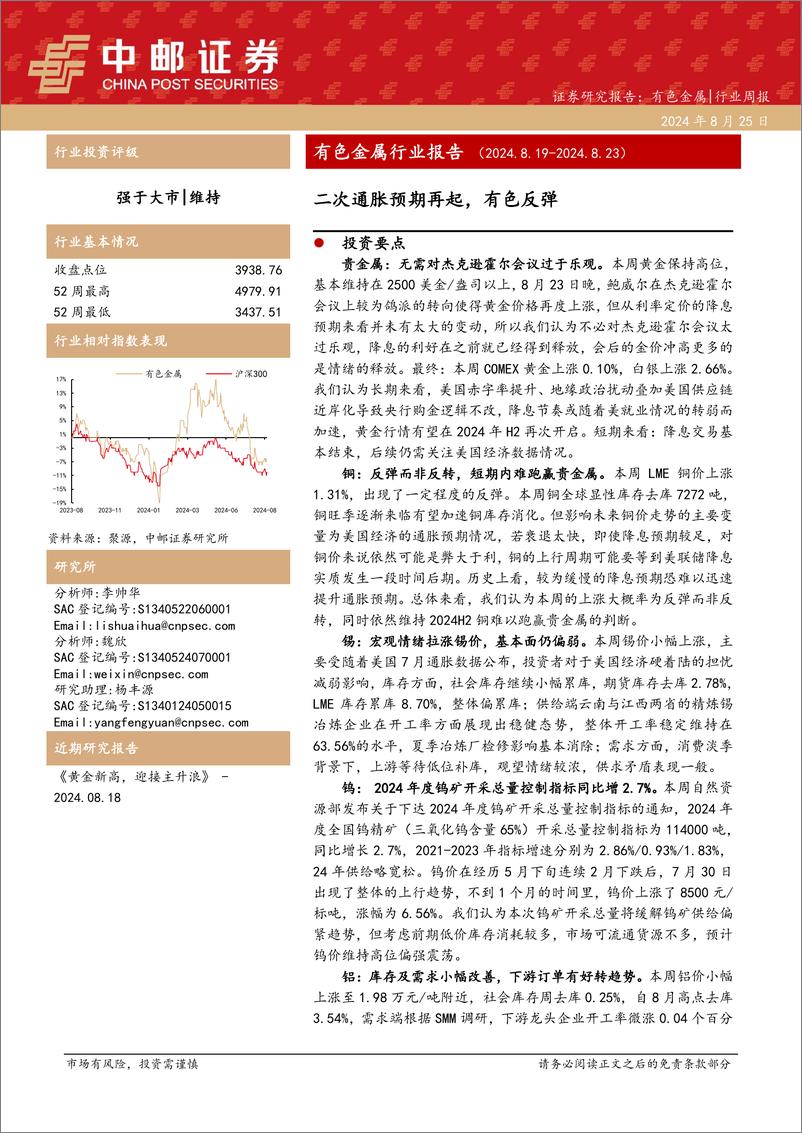 《有色金属行业报告：二次通胀预期再起，有色反弹-240825-中邮证券-12页》 - 第1页预览图