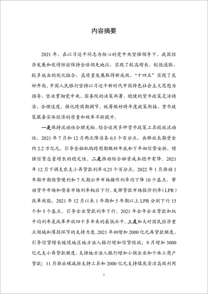 《2021年第四季度中国货币政策执行报告-中国人民银行货币政策分析小组-202202》 - 第3页预览图