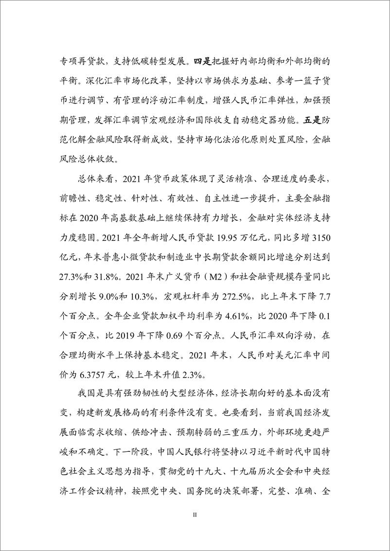 《2021年第四季度中国货币政策执行报告-中国人民银行货币政策分析小组-202202》 - 第4页预览图