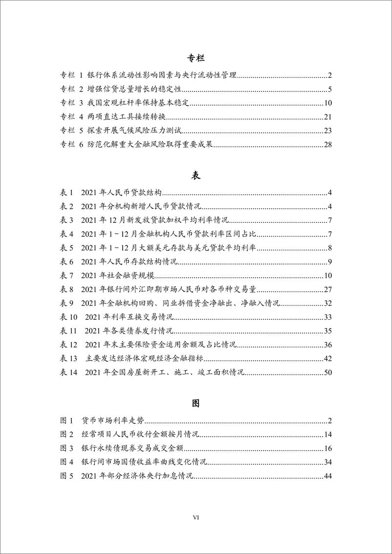 《2021年第四季度中国货币政策执行报告-中国人民银行货币政策分析小组-202202》 - 第8页预览图