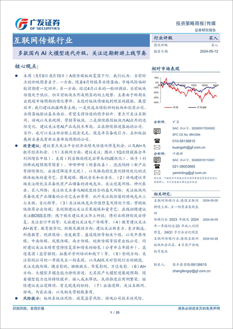 《互联网传媒行业：多款国内AI大模型迭代升级，关注近期新游上线节奏-240512-广发证券-23页》 - 第1页预览图