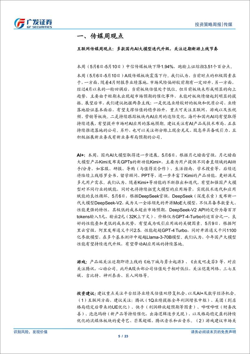 《互联网传媒行业：多款国内AI大模型迭代升级，关注近期新游上线节奏-240512-广发证券-23页》 - 第5页预览图