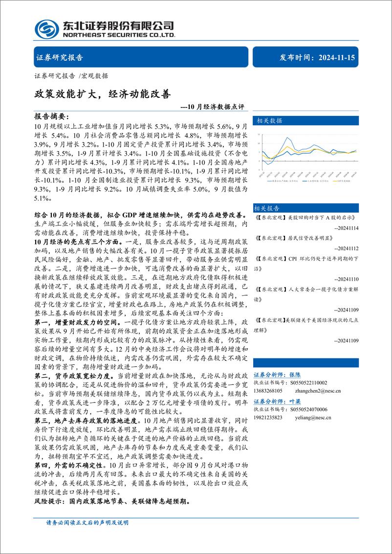 《10月经济数据点评：政策效能扩大，经济动能改善-241115-东北证券-13页》 - 第1页预览图