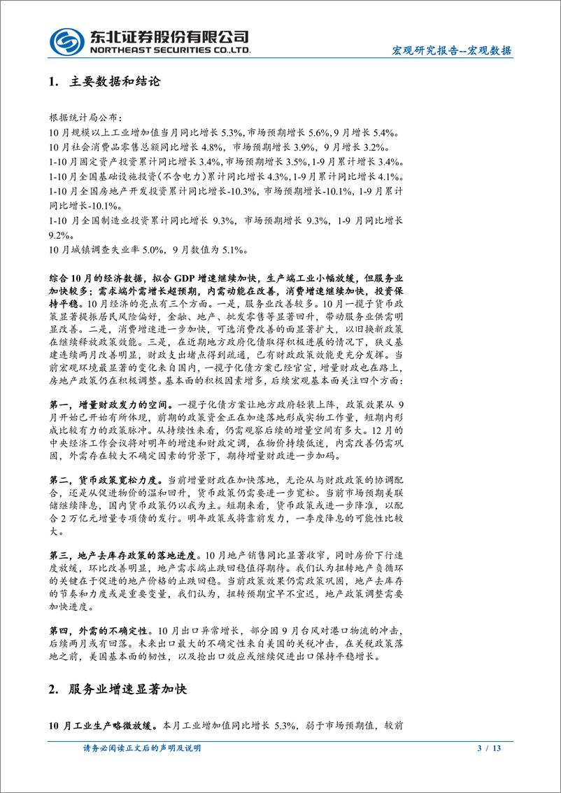 《10月经济数据点评：政策效能扩大，经济动能改善-241115-东北证券-13页》 - 第3页预览图