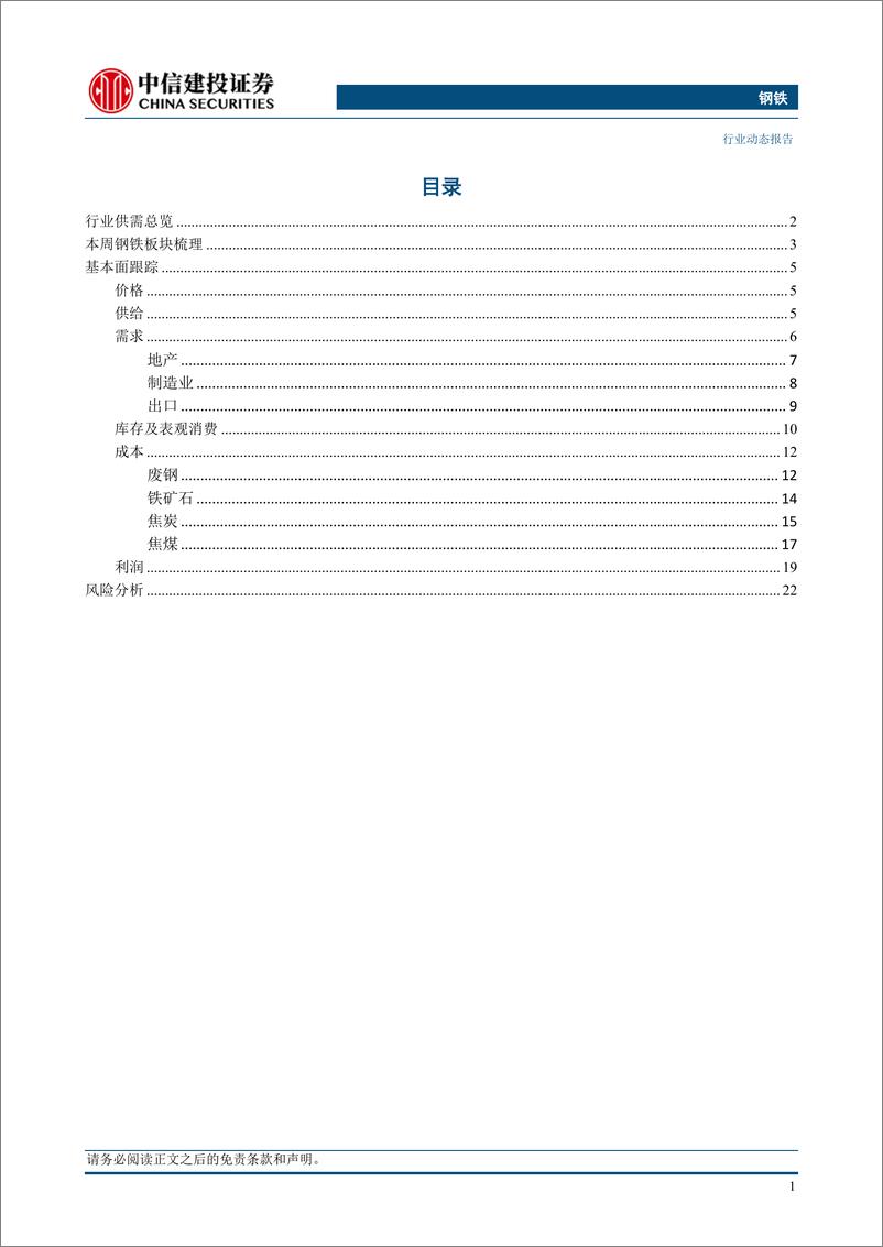 《钢铁行业：3月钢材出口环比逆势增长-240415-中信建投-26页》 - 第3页预览图