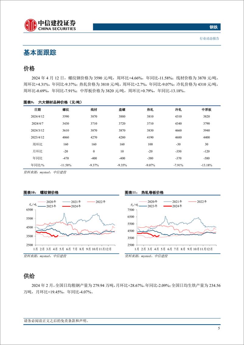 《钢铁行业：3月钢材出口环比逆势增长-240415-中信建投-26页》 - 第7页预览图