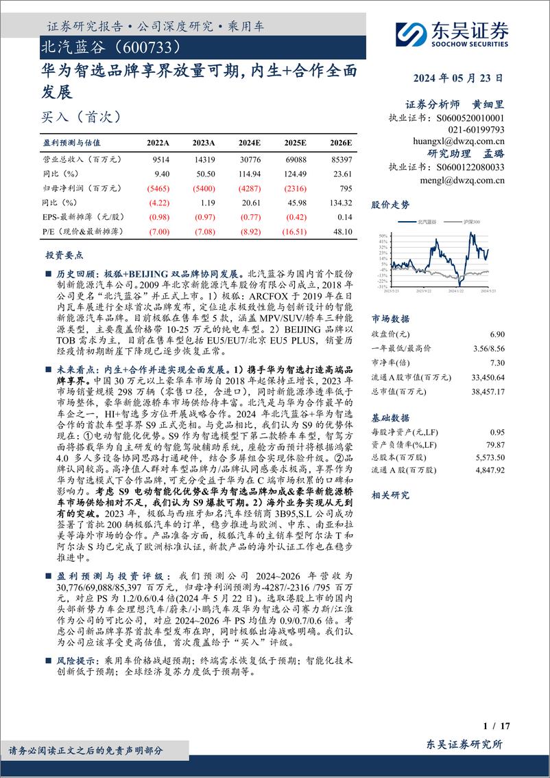 《东吴证券-北汽蓝谷-600733-华为智选品牌享界放量可期，内生＋合作全面发展》 - 第1页预览图