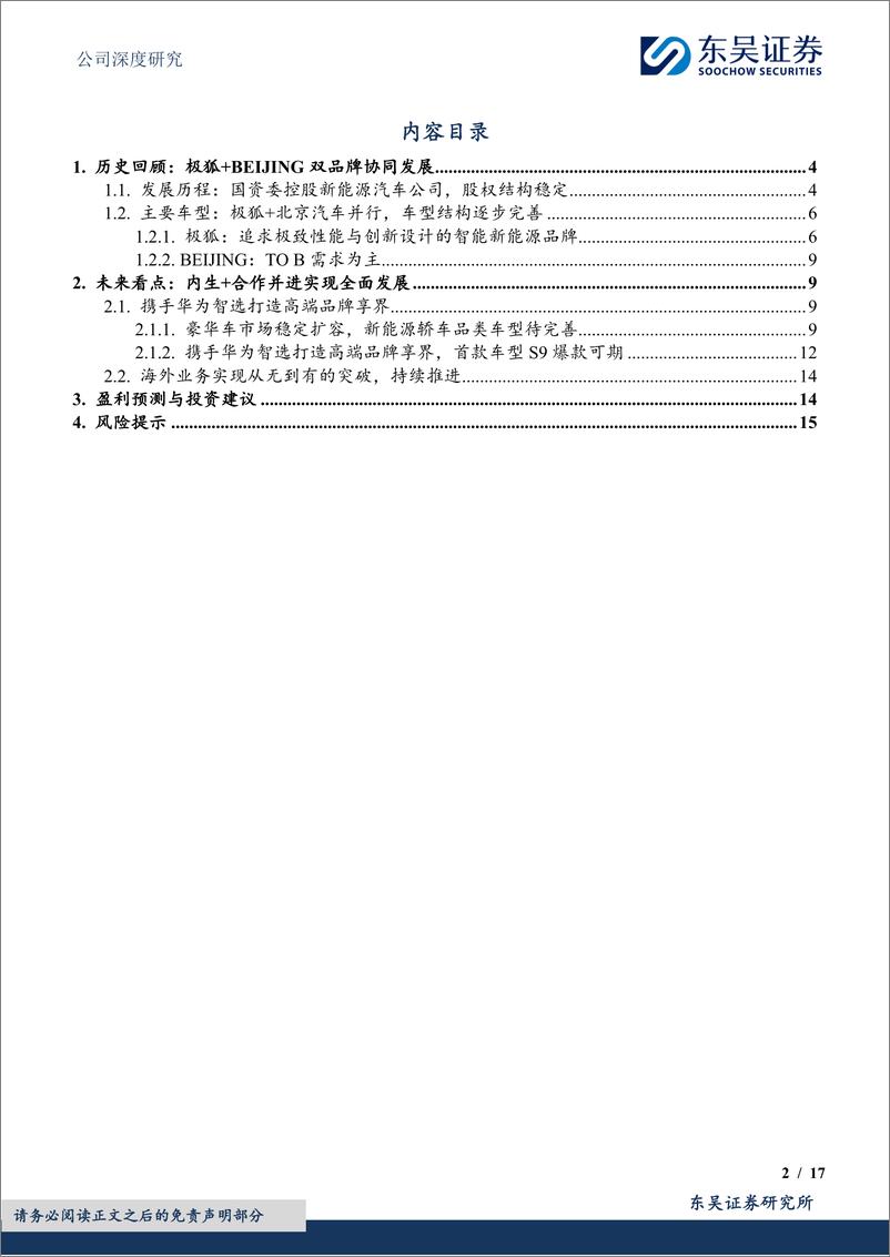 《东吴证券-北汽蓝谷-600733-华为智选品牌享界放量可期，内生＋合作全面发展》 - 第2页预览图