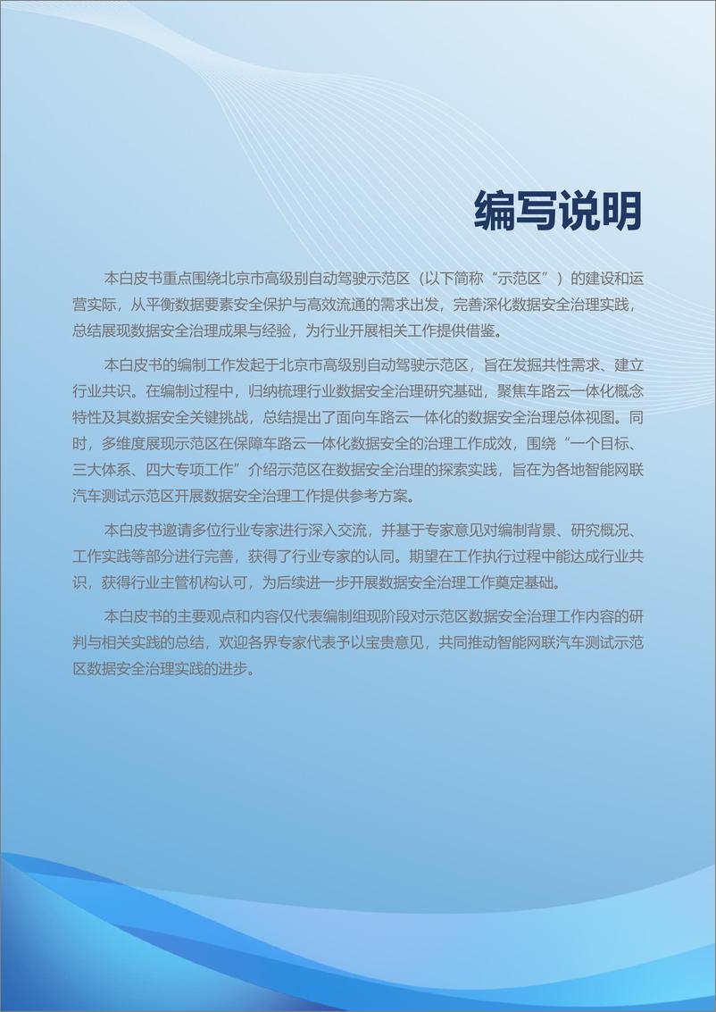 《2024北京市高级别自动驾驶示范区数据安全治理白皮书》 - 第2页预览图