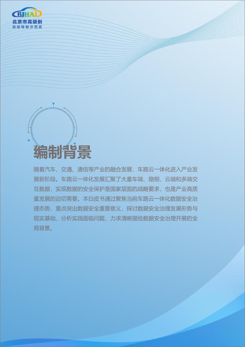 《2024北京市高级别自动驾驶示范区数据安全治理白皮书》 - 第6页预览图