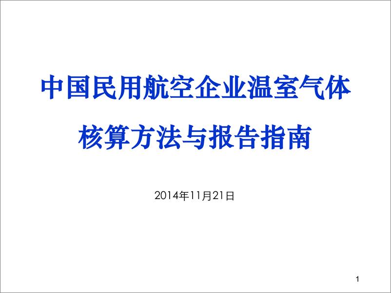 《中国民用航空企业温室气体核算方法与报告指南》 - 第1页预览图