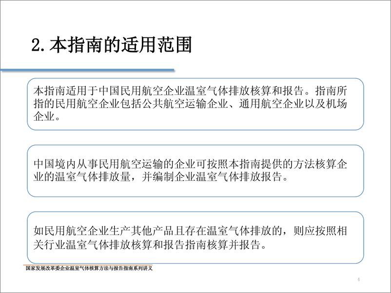 《中国民用航空企业温室气体核算方法与报告指南》 - 第4页预览图