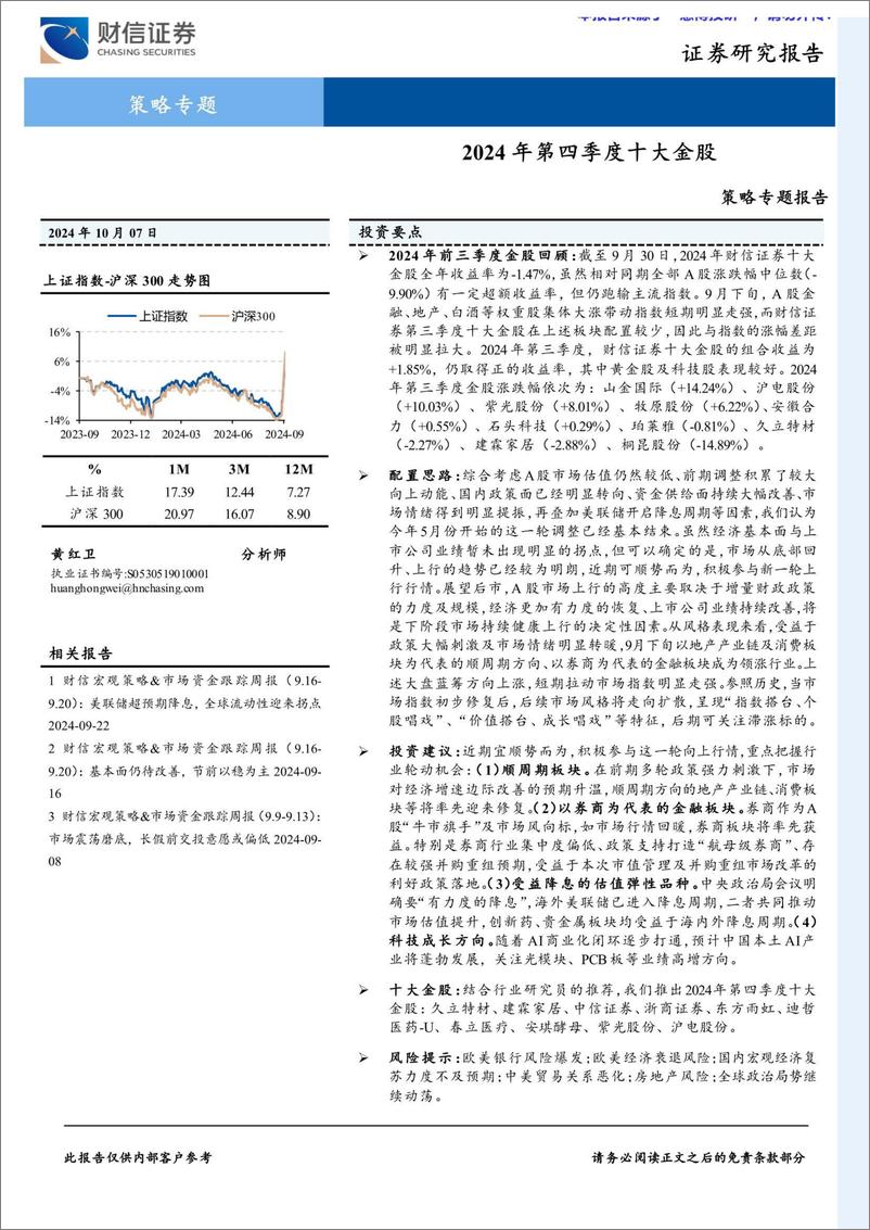 《策略专题报告：2024年第四季度十大金股-241007-财信证券-14页》 - 第1页预览图