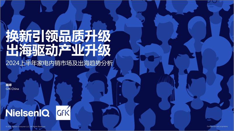 《2024上半年家电内销市场及出海趋势分析报告-GfK》 - 第1页预览图