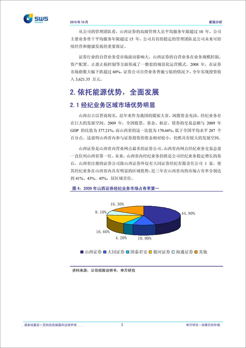 《山西证券（申银万国）-新股发行报告-上市后合理定价区间8.64-9.6元-101115》 - 第4页预览图