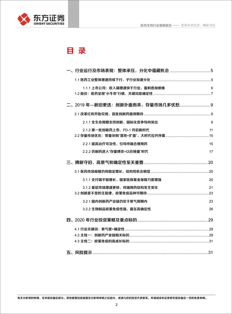 《2020年度医药行业策略报告：变革中求生存，搏新守旧-20191201-东方证券-33页》 - 第3页预览图