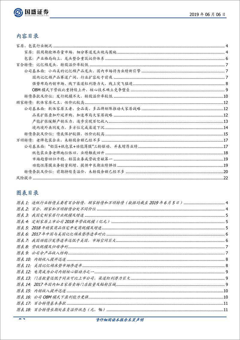 《固定收益点评：家居和包装行业转债深度梳理-20190606-国盛证券-23页》 - 第3页预览图