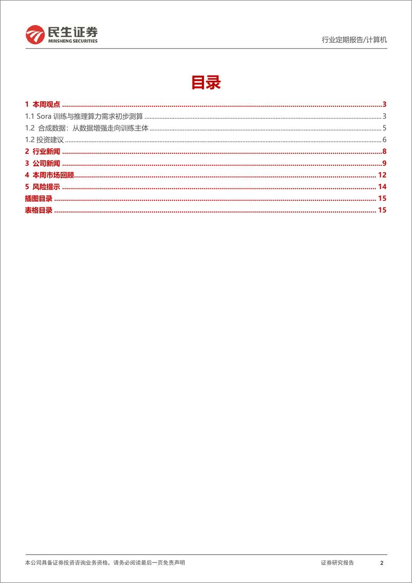 《Sora将创造多少算力需求？-民生证券》 - 第2页预览图