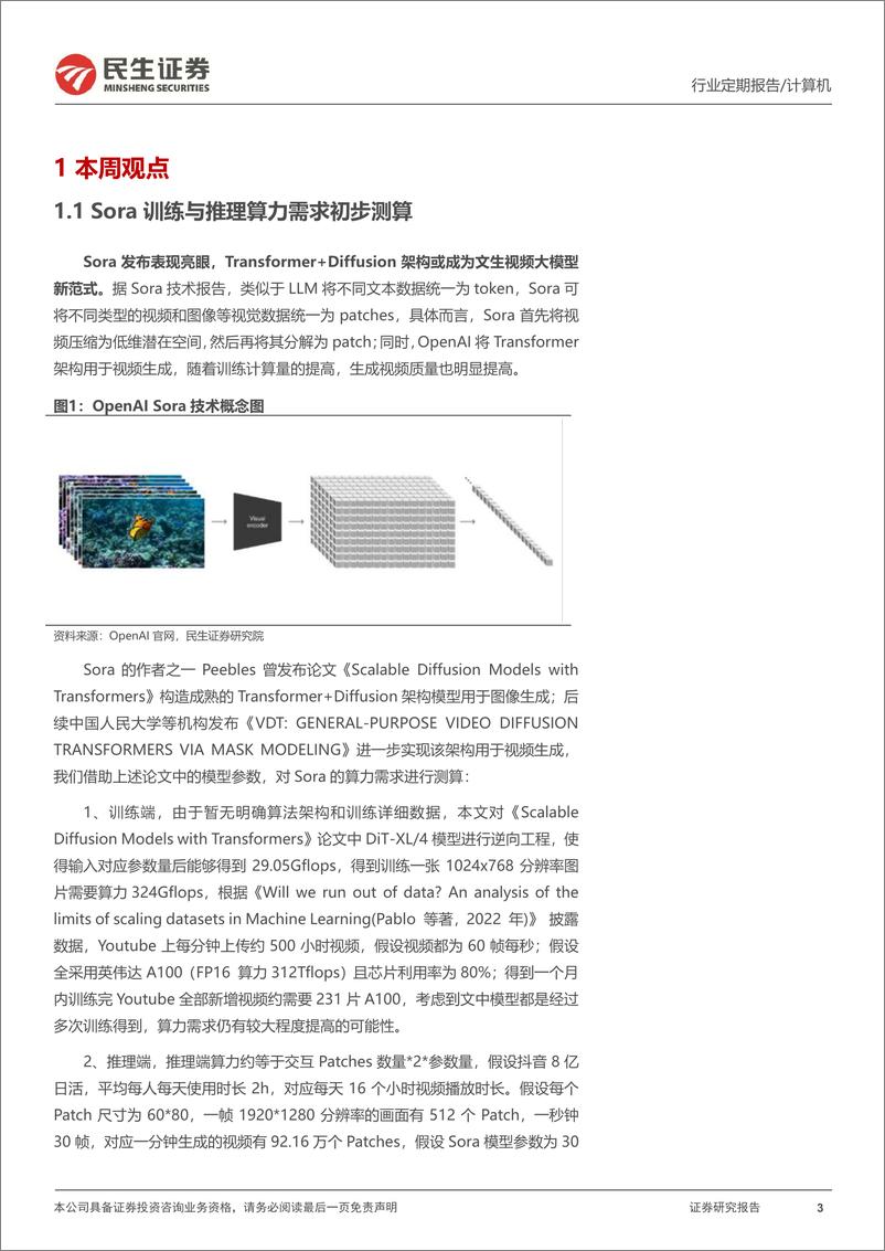 《Sora将创造多少算力需求？-民生证券》 - 第3页预览图