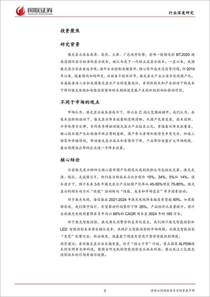 《家用电器行业激光显示专题：从追随到领先，产业化打开增量空间-20220405-国联证券-43页》 - 第3页预览图