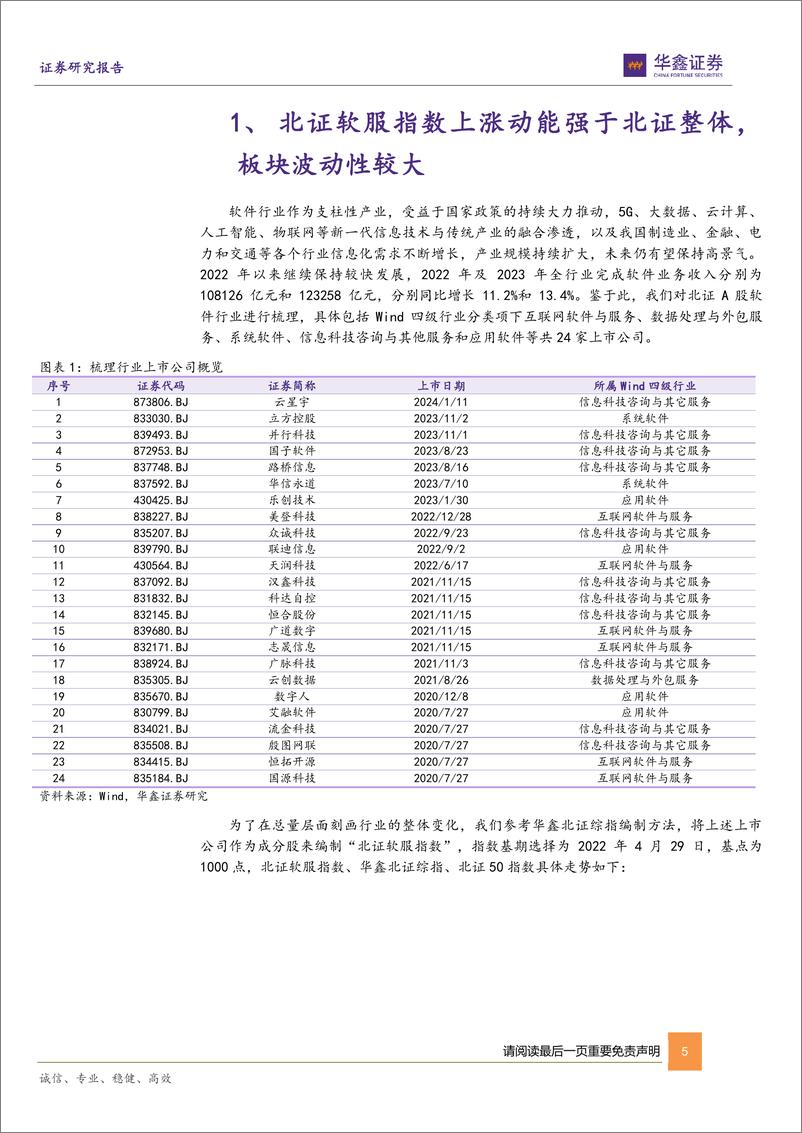 《北交所策略专题报告：北证软服指数表现强于大盘，重视板块内高增低估标的-240330-华鑫证券-59页》 - 第5页预览图