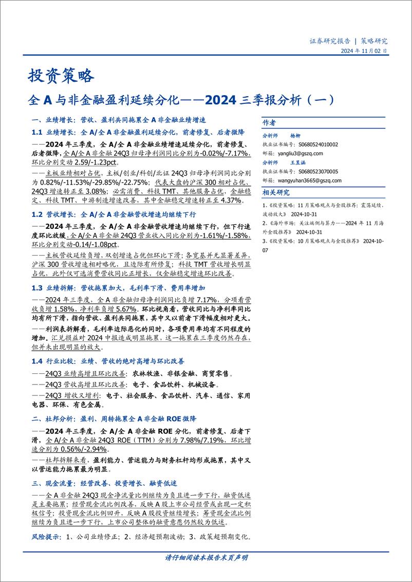 《2024三季报分析(一)：全A与非金融盈利延续分化-241102-国盛证券-18页》 - 第1页预览图