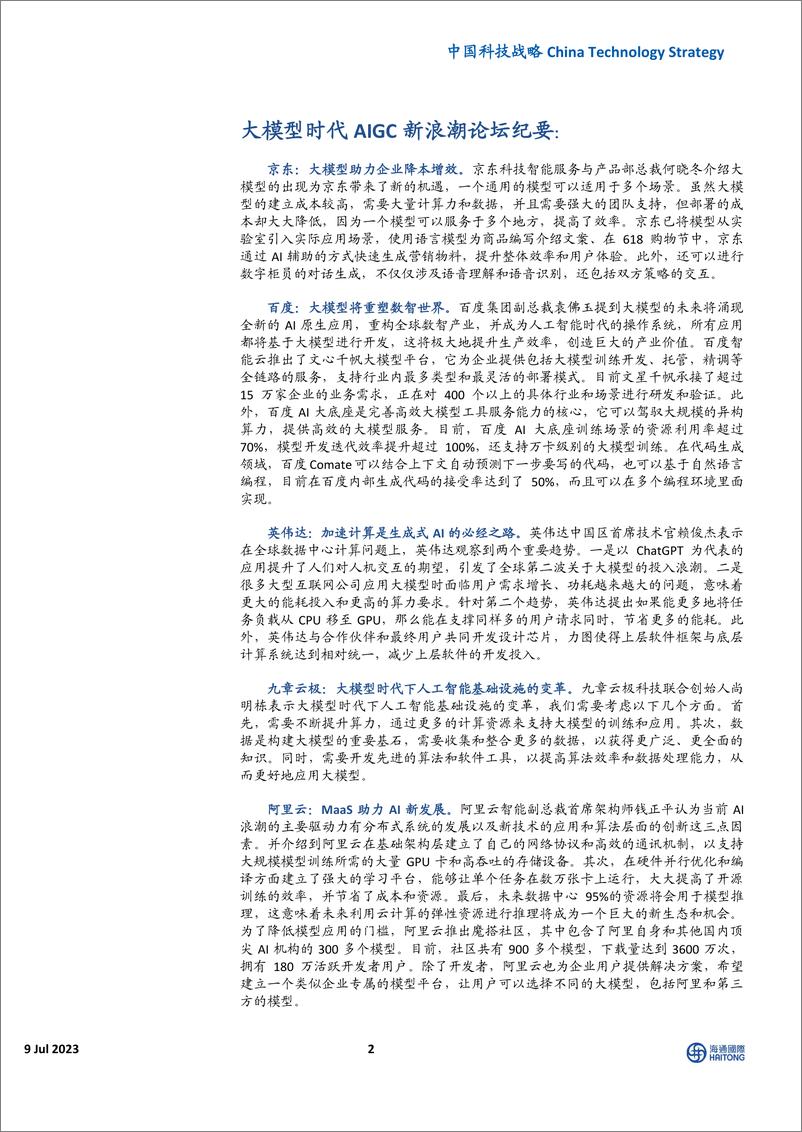 《20230709-世界人工智能大会系列2：数据为核，迈向多模态AI大模型时代》 - 第2页预览图